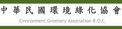 協辦單位:中華民國環境綠化協會