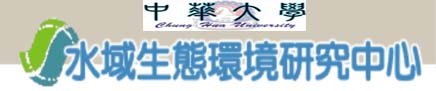  
協力合作單位:中華大學水域生態環境研究中心