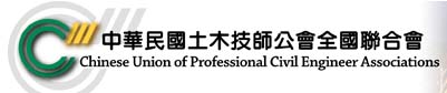 協辦單位:中華民國土木技師公會全國聯合會