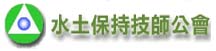 協力合作單位:台北市水土保持技師公會