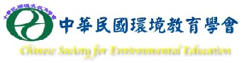 合作單位:中華民國環境教育學會