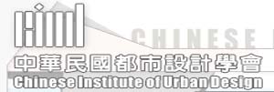 合作單位:中華民國都市設計學會
